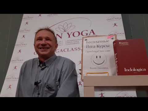 Видео: 302 2025 10 04 Йога лекция Откуда знания Йоги на Западе Вадим Опенйога