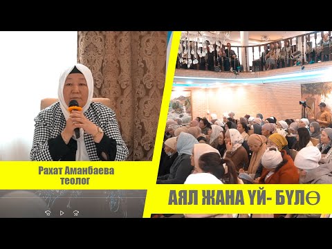 Видео: МОСКВА ШААРЫ СЕМИНАР "Аял жана үй-бүлɵ" Рахат Аманбаева