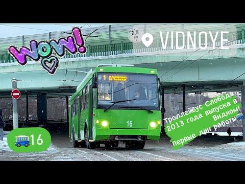 Видео: 4K_HDR ☆ | 💚НОВЫЙ ТРОЛЛЕЙБУС ТРОЛЗА 5264 «СЛОБОДА» №16 2013гв.| ВИДНОЕ, мо