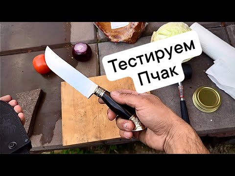 Видео: Тестируем узбекский пчак из Х12МФ, как он справится?