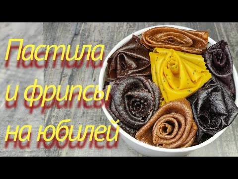 Видео: ПАСТИЛА и ФРИПСЫ на ЮБИЛЕЙ🌹