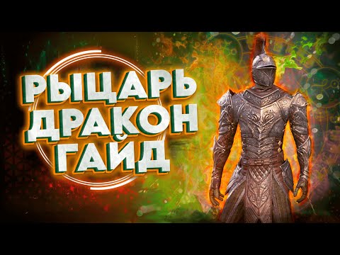 Видео: РЫЦАРЬ ДРАКОН ГАЙД | Ультимативное руководство для PVE DD СтамДК | Стамина Рыцарь Дракон | ТЕСО TESO