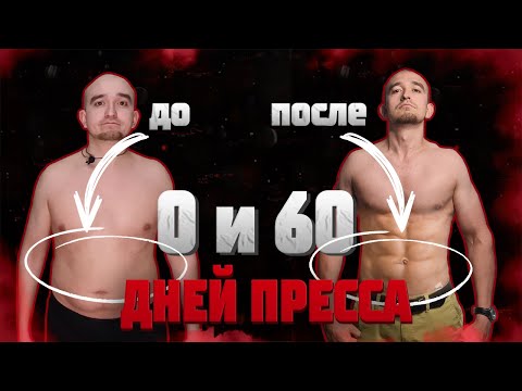 Видео: Я Качал Пресс 60 Дней и вот что вышло / Трансформация 30 и 60 дней