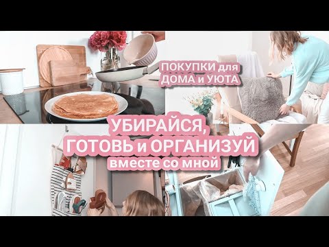 Видео: Организация хранения под мойкой | Покупки для дома и уюта | Рецепт блинчиков | Мотивация на уборку