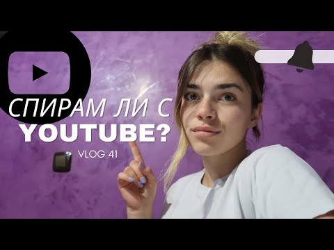 Видео: СПИРАМ ЛИ С YOUTUBE? | VLOG 41