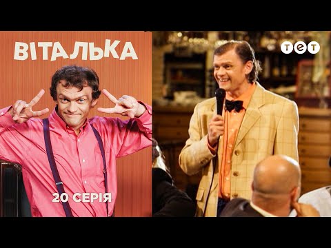 Видео: Виталька. Свадьба. Серия 20