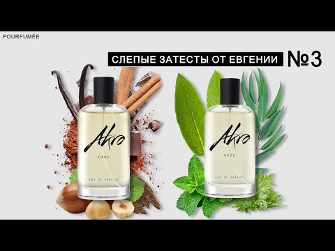 Видео: DARK AKRO | HAZE AKRO | Слепые затесты парфюмов от Евгении №3