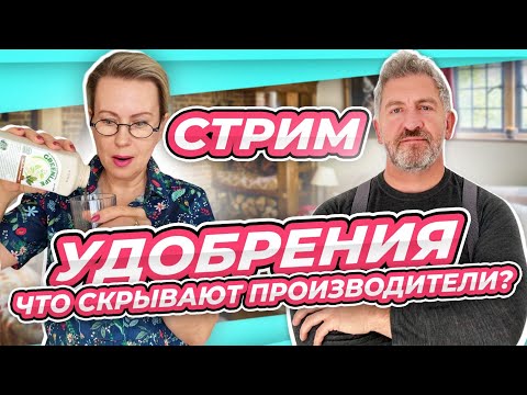 Видео: СТРИМ | Вся правда про органические удобрения | в гостях директор производства компании GREEN LIFE