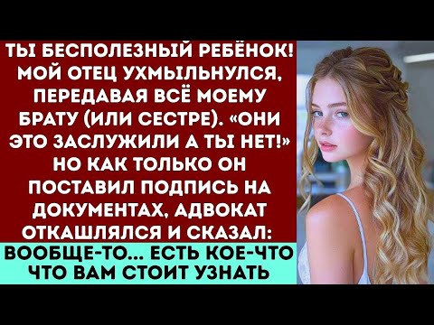 Видео: Мой отец высмеял меня перед всеми и сказал, что я ничего не получу, но тут встал адвокат и...