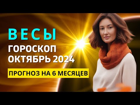 Видео: ВЕСЫ ♎: СОЛНЕЧНОЕ ЗАТМЕНИЕ В ВЕСАХ 🌑 НОВЫЕ ПОБЕДЫ | ГОРОСКОП на ОКТЯБРЬ 2024 ГОДА