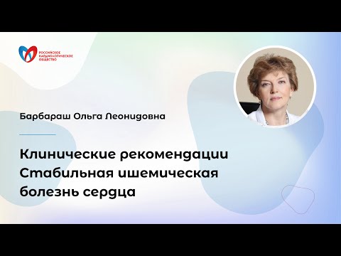 Видео: Стабильная ишемическая болезнь сердца