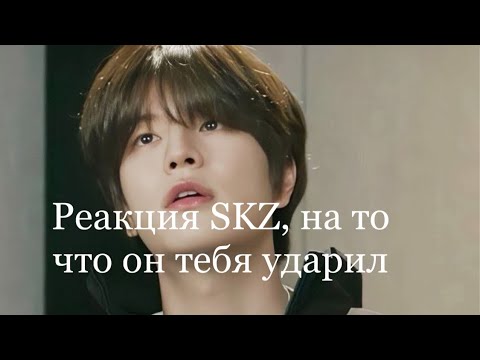 Видео: Реакция SKZ, на то что он тебя ударил