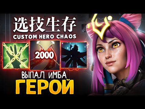 Видео: ЛЕНСУ ВЫПАЛ ИМБА ГЕРОЙ в Custom Hero Chaos