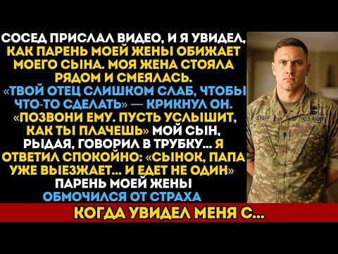 Видео: Я увидел на видео, как отчим обижает моего сына —и сразу взял внеплановый отпуск с службы…