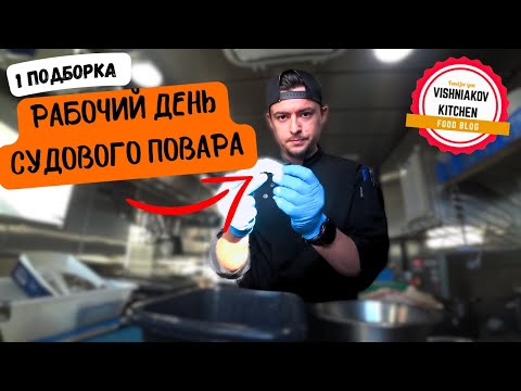 Видео: Контракт судового повара 1 полный выпуск