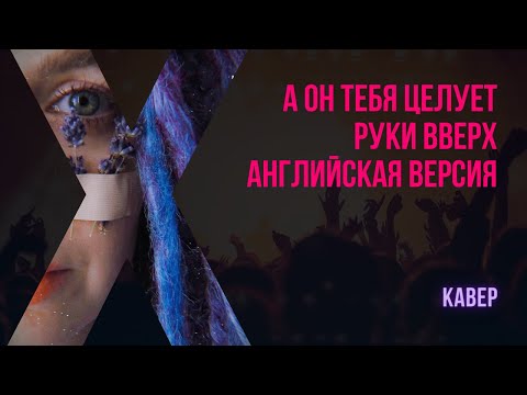 Видео: А он тебя целует - Руки вверх! English version by Панды Нью-Йорка