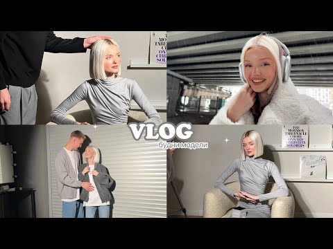 Видео: VLOG: БУДНИ МОДЕЛИ | СЪЁМКА С ПАРНЕМ И ПЕРВЫЙ В ЖИЗНИ ЧЕМПИОНАТ