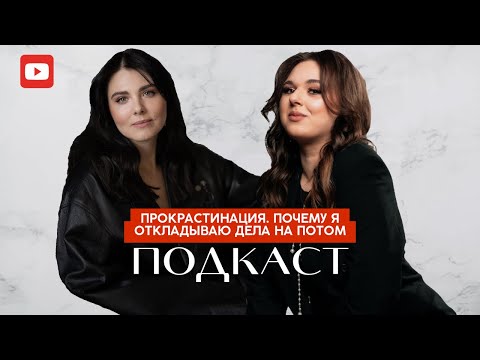 Видео: ПОДКАСТ #3 ПРОКРАСТИНАЦИЯ. Почему я откладываю дела на потом?