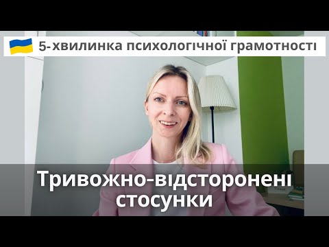 Видео: Про тривожно-уникаючий тип прив'язаності. Психологія. Випуск 98.