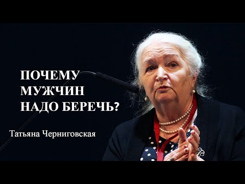 Видео: Почему мужчин надо беречь? Татьяна Черниговская