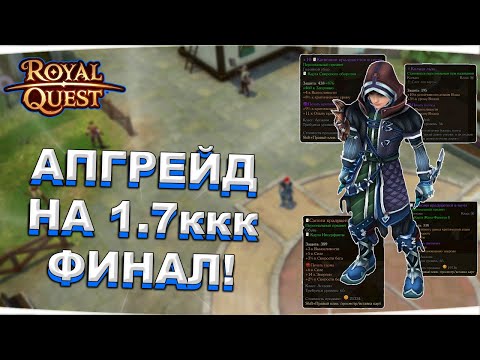 Видео: 🎬 Royal Quest 💲 АПГРЕЙД НА 1.7ккк ⚠️ ФИНАЛ ⚠️ ТРАТИМ ВСЕ НА АССАСИНА 💲 Морфей