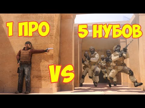 Видео: 1 ПРО VS 5 НУБОВ В STANDOFF 2