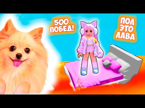 Видео: ОББИ, НО ЭТО ПОЛ ЭТО ЛАВА В РОБЛОКС ! 500 ПОБЕД ! ROBLOX