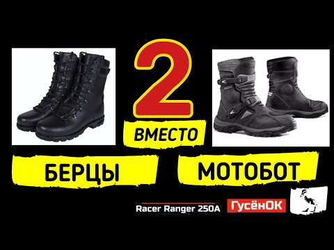 Видео: Берцы вместо мотобот - 2