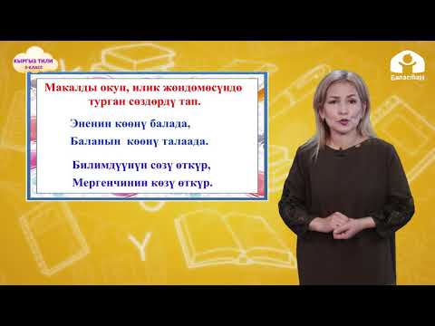 Видео: 3-класс. Кыргыз тили / Илик жөндөмөсү / ТЕЛЕСАБАК / 20.11.2020
