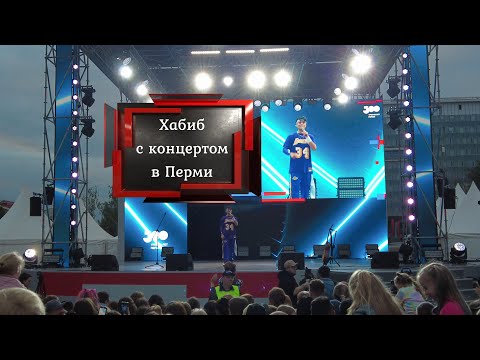 Видео: Хабиб с концертом в Перми