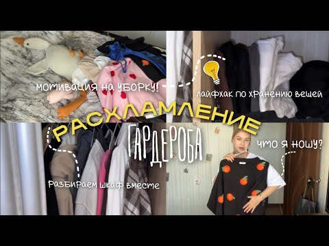 Видео: РАСХЛАМЛЕНИЕ ГАРДЕРОБА🧺 | уборка в шкафу | обзор на мою одежду ✨| мотивация на уборку!💗