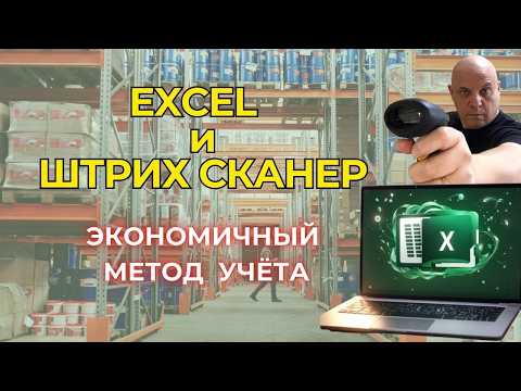 Видео: Excel и штрих сканер | Экономичный метод учёта