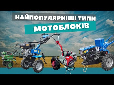 Видео: Найпопулярніші типи мотоблоків | ТОП-5 моделей