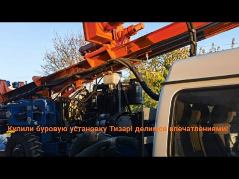Видео: Купили буровую установку ТИЗАР, обзор установки, первый запуск.