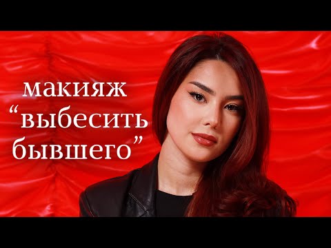 Видео: Ну типа макияж "Выбесить бывшего"/ Чтобы он знал кого потерял