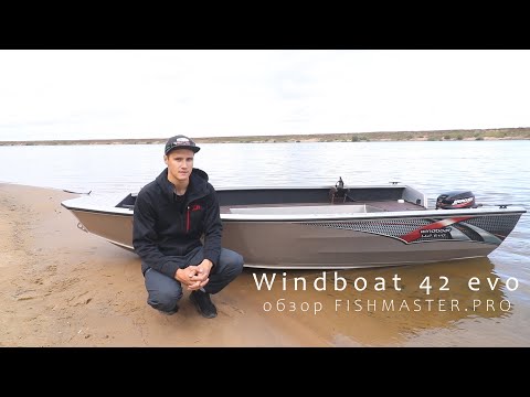 Видео: Windboat 42 evo. Удобная и практичная лодка для Рыбалки и Отдыха! Обзор Fishmaster.pro