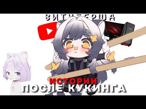 Видео: ИСТОРИИ ПОСЛЕ ИРЛ КУКИНГА с ВИТУБЕРШЕЙ Кекой | xKamysh