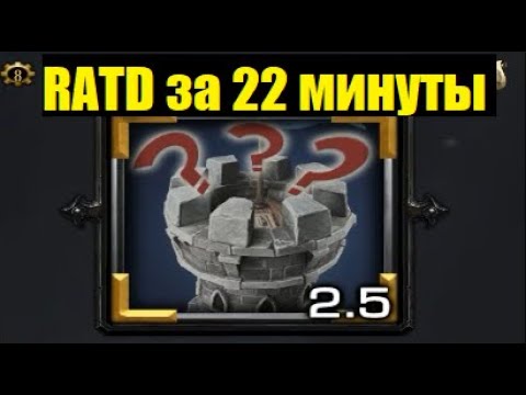 Видео: RATD за 22 минуты