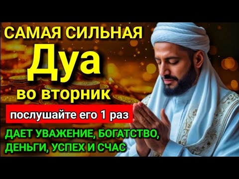Видео: 💖 Дуа во вторник Все желания сбываются! #дуа