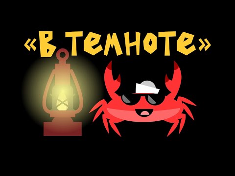 Видео: Капитан Краб: "В темноте"