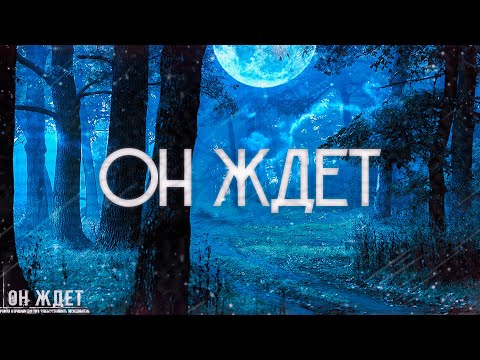 Видео: Страшные истории на ночь-Он ждет