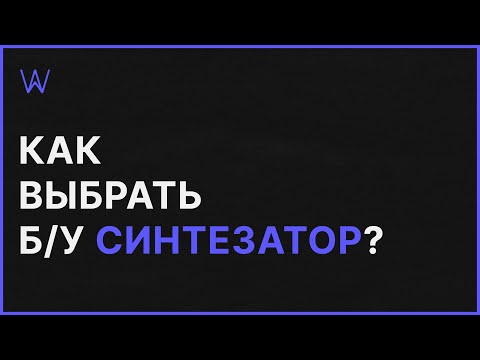 Видео: Как купить Б/у Синтезатор | WaveFAQ