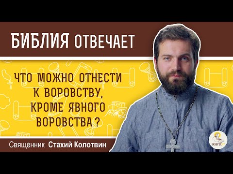 Видео: Что можно отнести к воровству, кроме явного воровства?  Священник Стахий Колотвин
