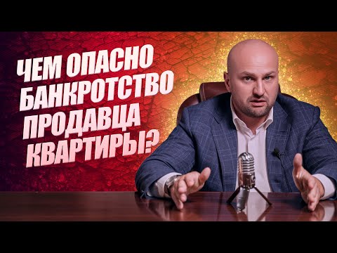 Видео: Чем опасно банкротство для продавца квартиры?