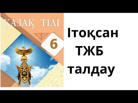 Видео: #қазақтілі6сынып Қазақ тілі ТЖБ 1 тоқсан жуаптары