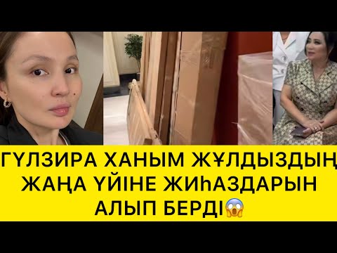 Видео: ГҮЛЗИРА ХАНЫМ ЖҰЛДЫЗДЫҢ ЖАҢА ҮЙІНЕ ЖИhАЗДАРЫН АЛЫП БЕРДІ😱