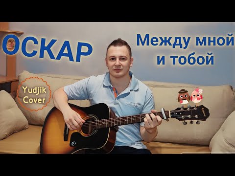 Видео: ОСКАР - Между мной и тобой. Великолепный кавер на гитаре. Пой со мной🎤👨‍🎤  #гитара #coverguitar #рок