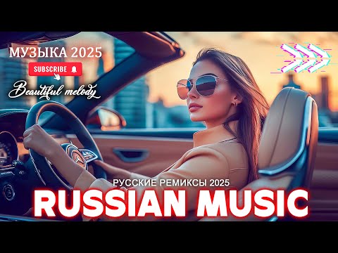 Видео: ХИТЫ 2025 📀 ЛУЧШАЯ МУЗЫКА В МАШИНУ 2025 🚀 ТАНЦЕВАЛЬНАЯ МУЗЫКА 2025 💎 НОВИНКИ МУЗЫКИ 2025
