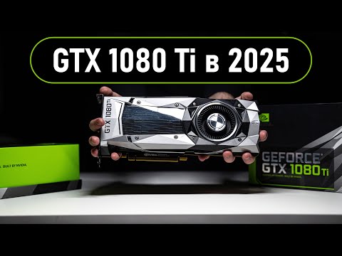 Видео: 🔥GTX 1080 Ti в 2025 - ЭТА КАРТА ОТКАЗЫВАЕТСЯ УМИРАТЬ!🔥