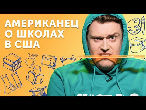 Видео: Вся правда о школах в США